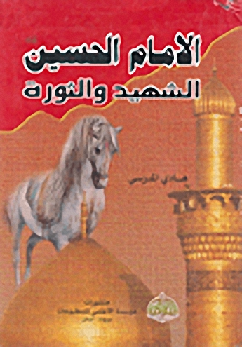 الإمام الحسين : الشهيد والثورة
