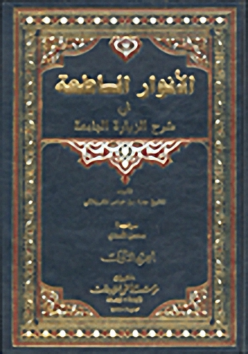 الأنوار الساطعة في شرح الزيارة الجامعة : 1-5