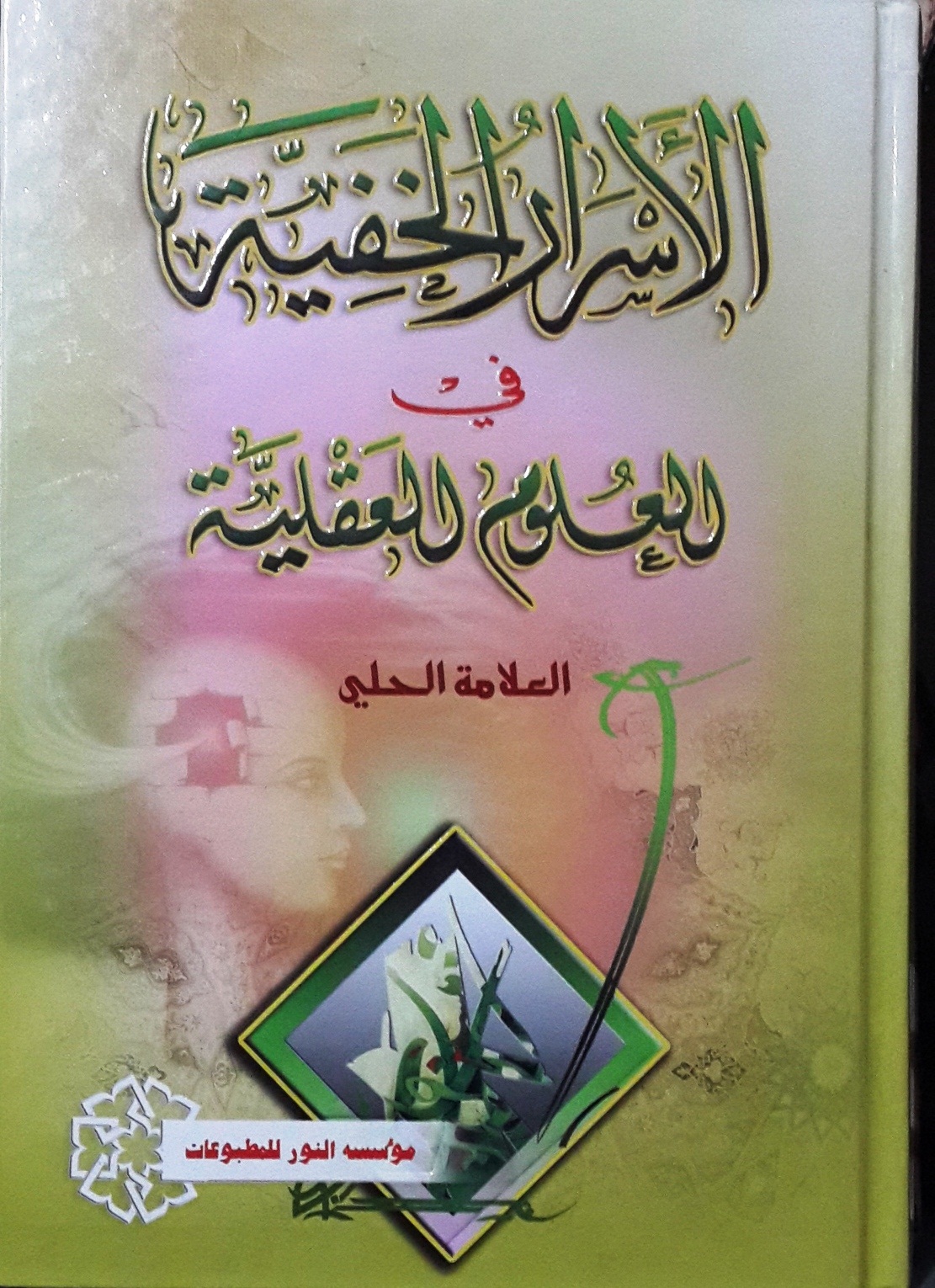 الأسرار الخفية في العلوم العقلية