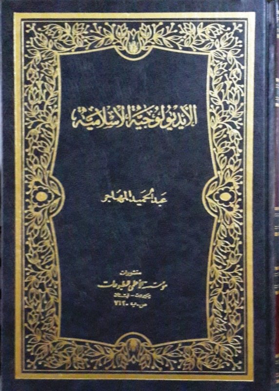 الأيديولوجية الإسلامية