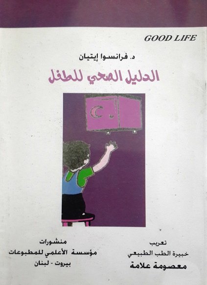 الدليل الصحي للطفل