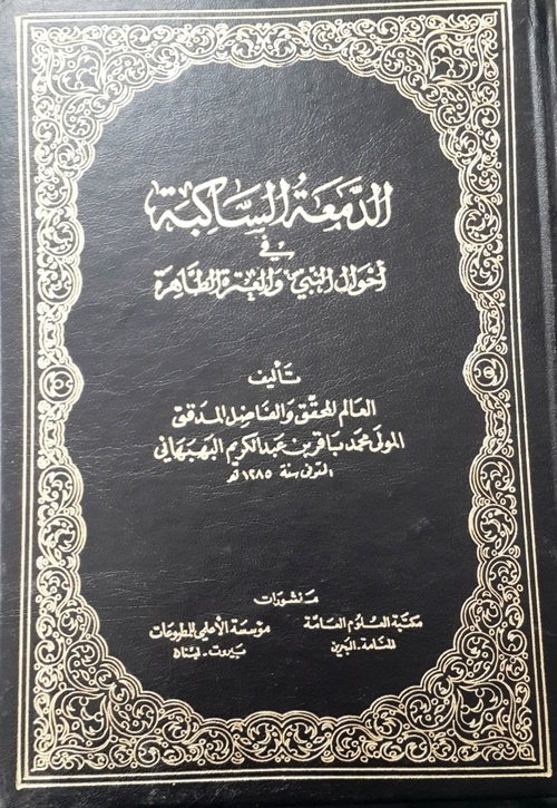 الدمعة الساكبة في أحوال النبي (ص) والعترة الطاهرة