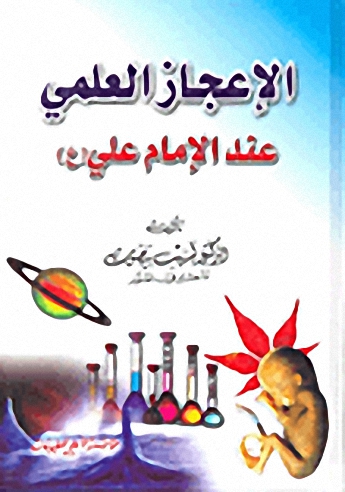 الإعجاز العلمي عند الإمام علي ع