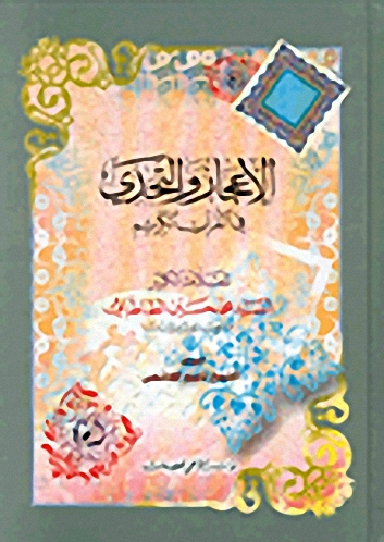 الإعجاز والتحدي في القرآن الكريم