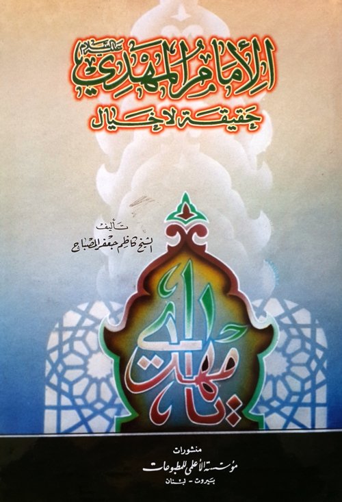 الإمام المهدي عليه السلام : حقيقة لا خيال