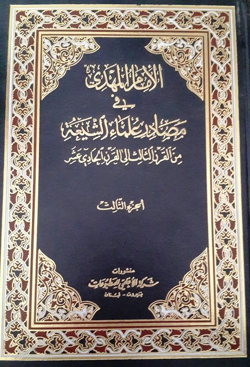 الإمام المهدي في مصادر علماء الشيعة من القرن الثالث الى القرن الحادي عشر : 1-3