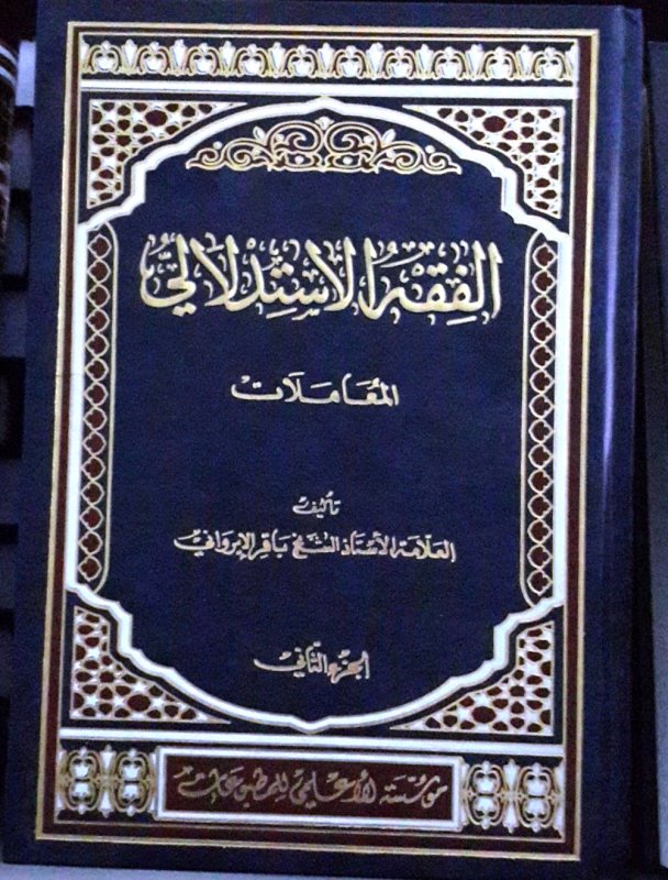 الفقه الاستدلالي : المعاملات