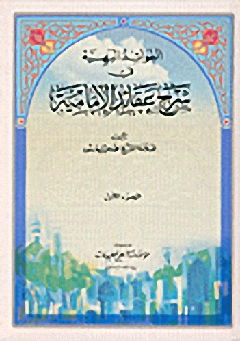 الفوائد البهية في شرح عقائد الإمامية : 1-2