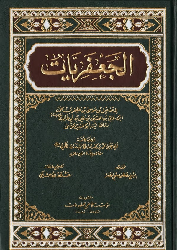 الجعفريات
