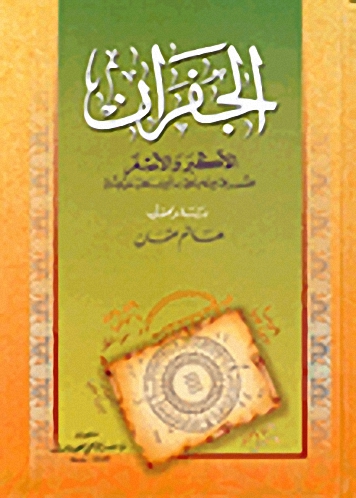 الجفران الأكبر والأصغر المنسوب إلى الإمام علي بن أبي طالب عليه السلام