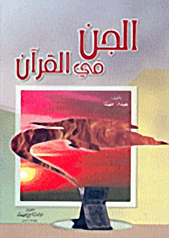 الجن في القرآن