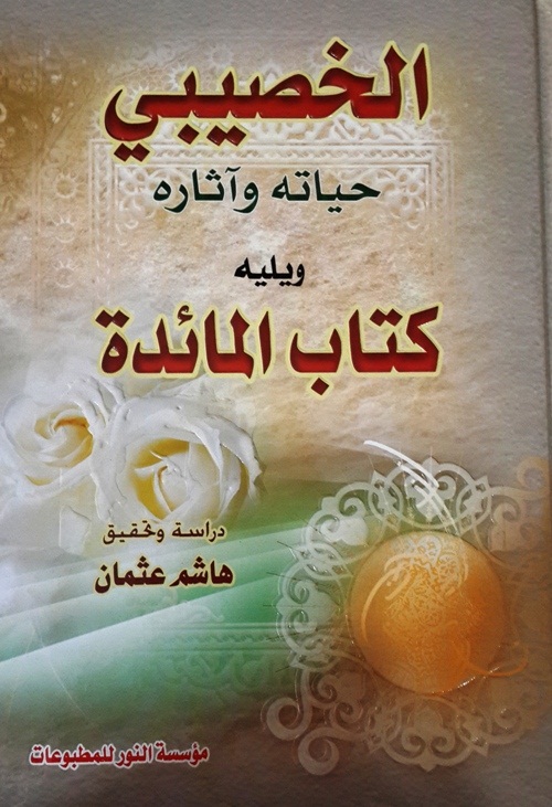 الخصيبي : حياته وآثاره ؛ ويليه كتاب المائدة