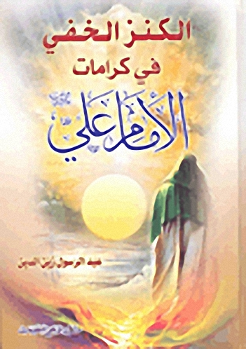 الكنز الخفي في كرامات الإمام علي عليه السلام