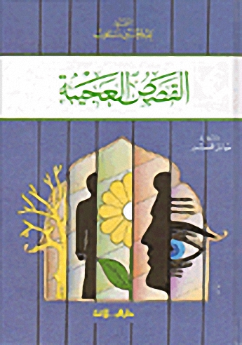 القصص العجيبة