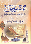 القصص الحق : ضوء من نور الأنبياء والأئمة عليهم السلام