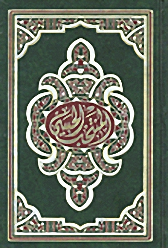 المنتخب الحسيني