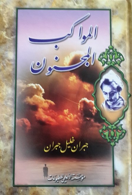 المواكب المجنون