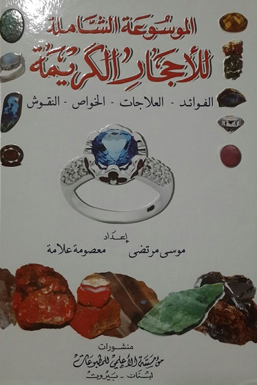 الموسوعة الشاملة للأحجار الكريمة : الفوائد - العلاجات - الخواص - النقوش - ملون ومصور