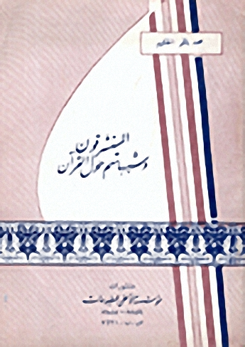 المستشرقون وشبهاتهم حول القرآن