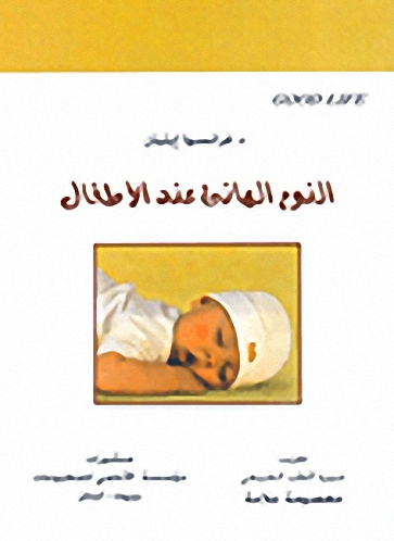 النوم الهانئ عند الأطفال