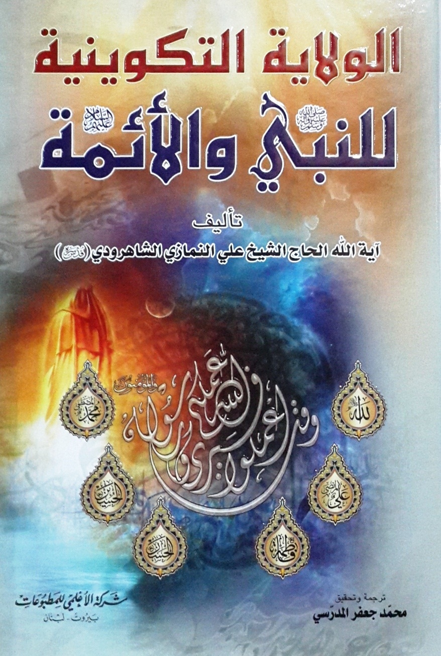 الولاية التكوينية للنبي (ص) والأئمة عليهم السلام