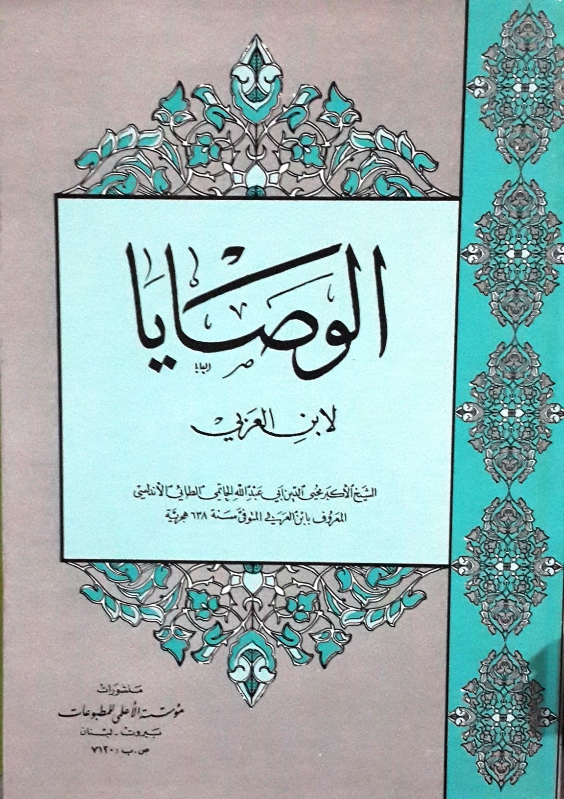 الوصايا لابن العربي