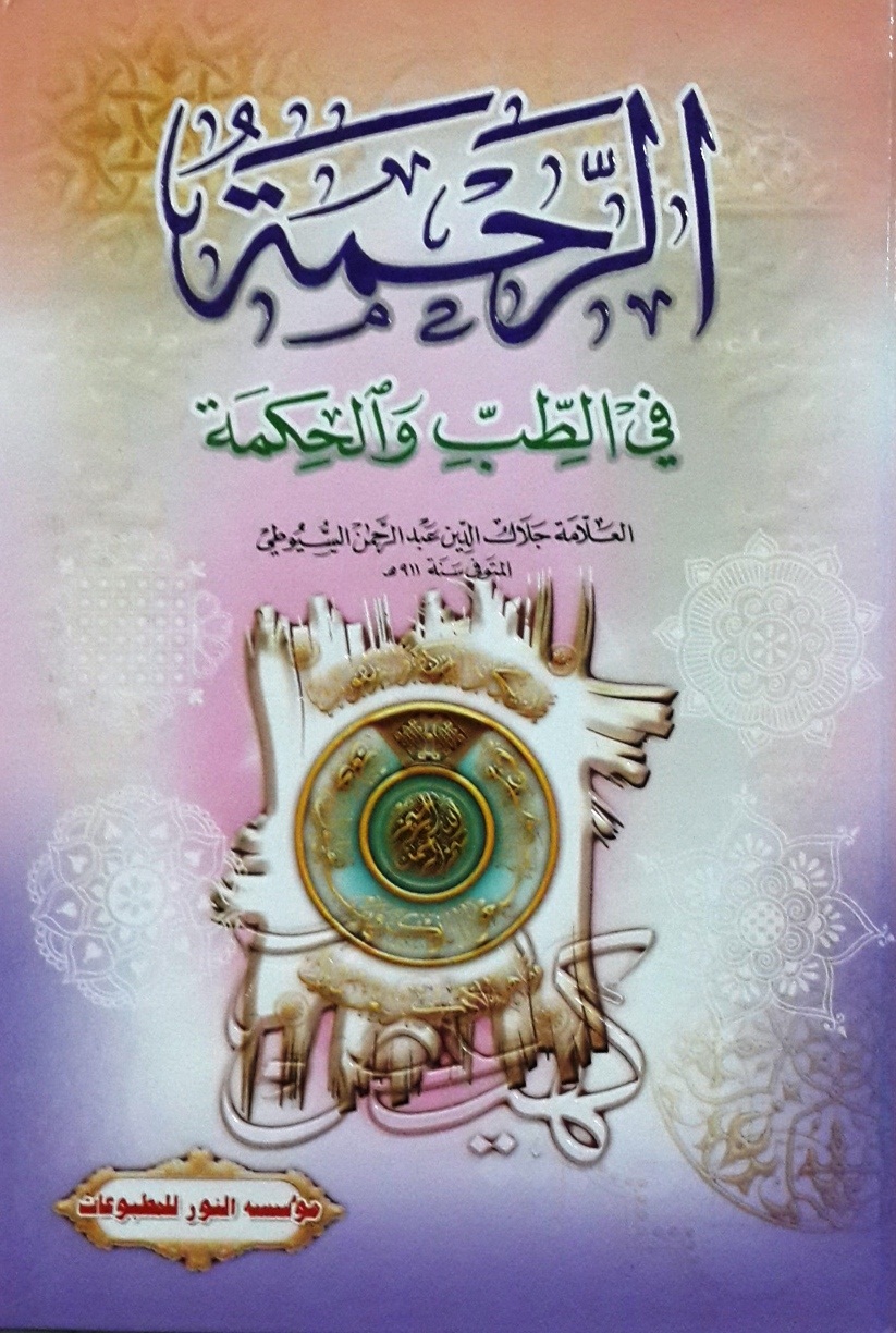 الرحمة في الطب والحكمة