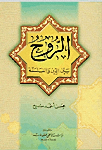 الروح بين الدين والفلسفة