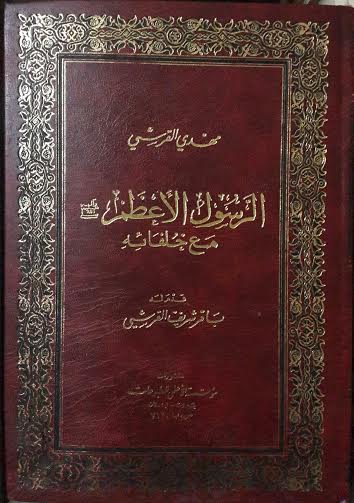 الرسول الأعظم مع خلفائه