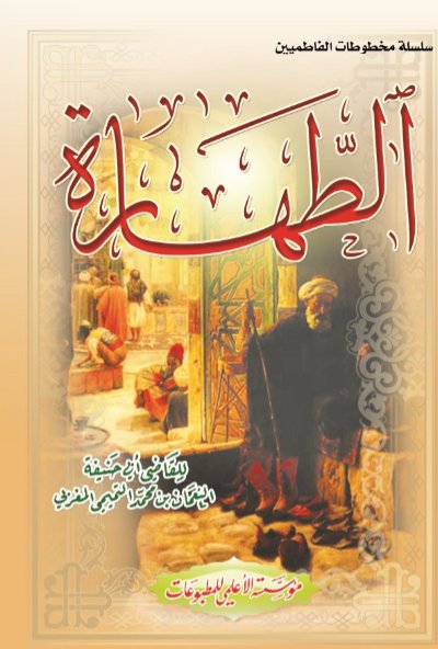الطهارة