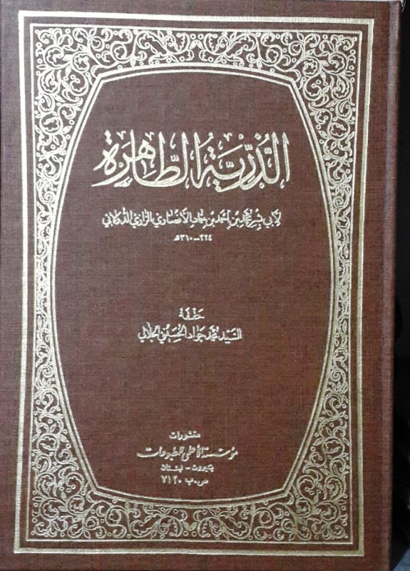 الذرية الطاهرة