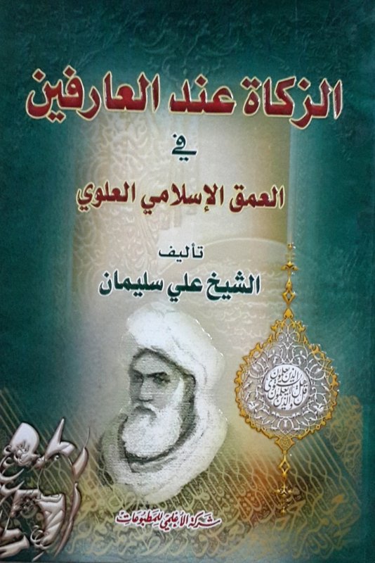 الزكاة عند العارفين في العمق الإسلامي العلوي