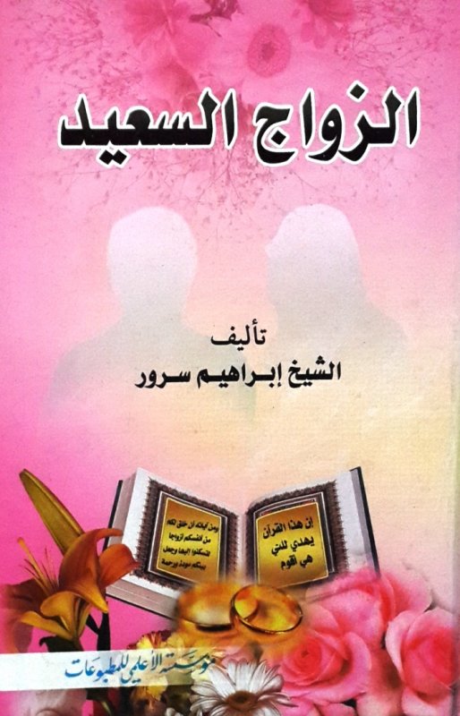 الزواج السعيد