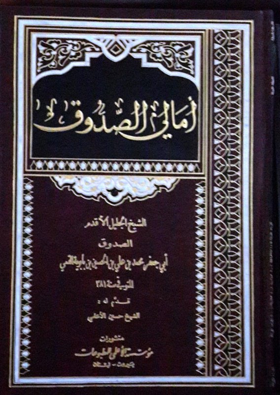 أمالي الصدوق