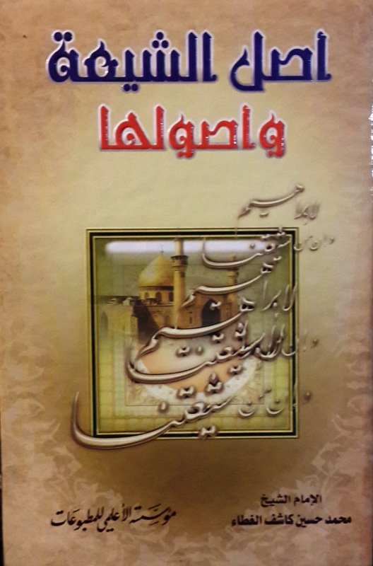 أصل الشيعة وأصولها