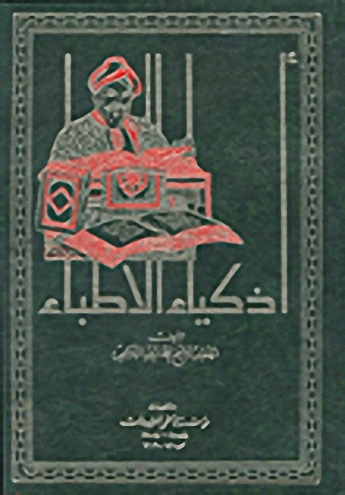أذكياء الاطباء