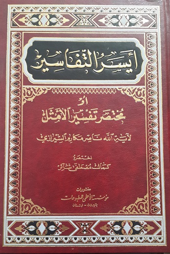 أيسر التفاسير ،أو، مختصر تفسير الأمثل للشيرازي