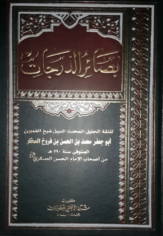 بصائر الدرجات