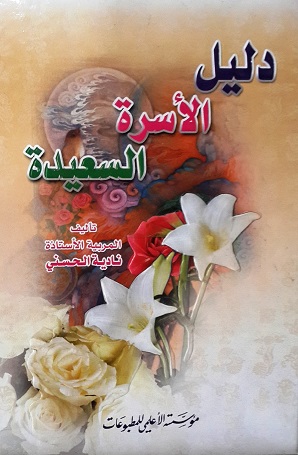 دليل الأسرة السعيدة