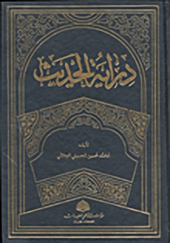 دراية الحديث