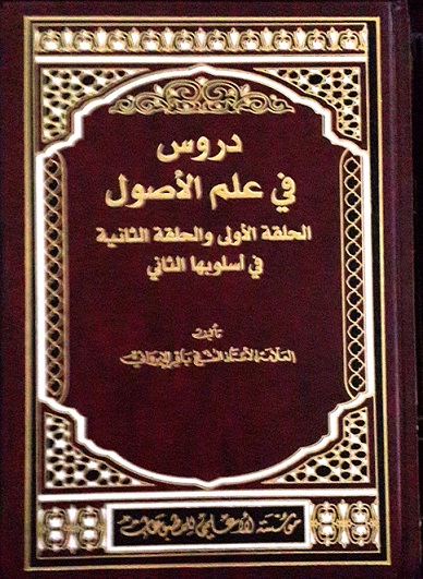 دروس في علم الأصول : الحلقة الأولى والحلقة الثانية في أسلوبها الثاني