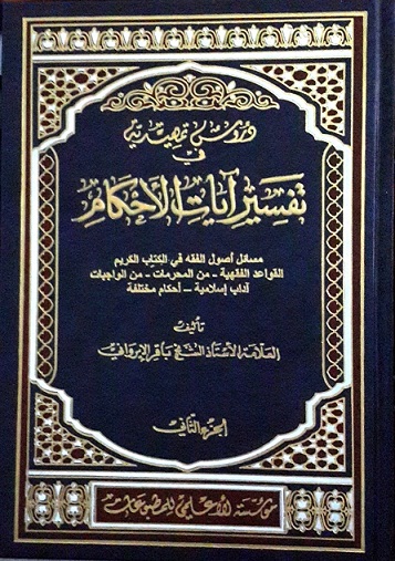 دروس تمهيدية في تفسير آيات الاحكام
