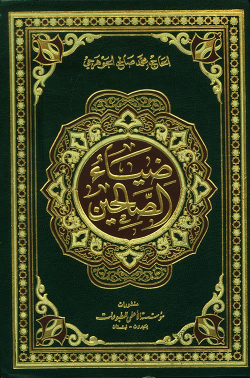 ضياء الصالحين