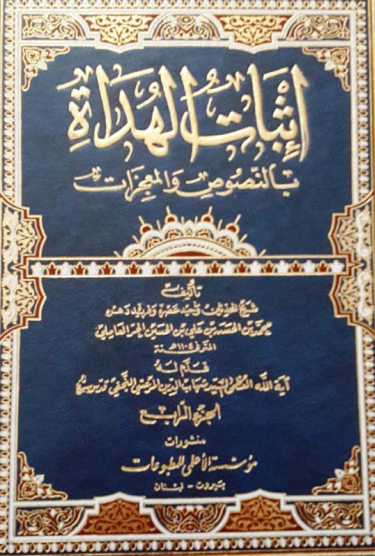 إثبات الهداة بالنصوص والمعجزات