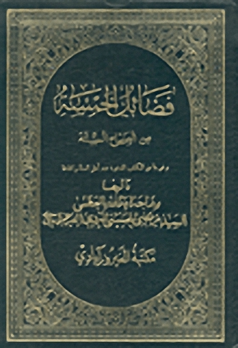 فضائل الخمسة من الصحاح الستة
: 1-3