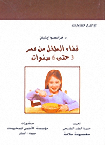 غذاء الطفل من عمر 3 حتى 6 سنوات
