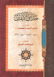 حدائق الإيمان : دروس من قصص الأنبياء والمعصومين