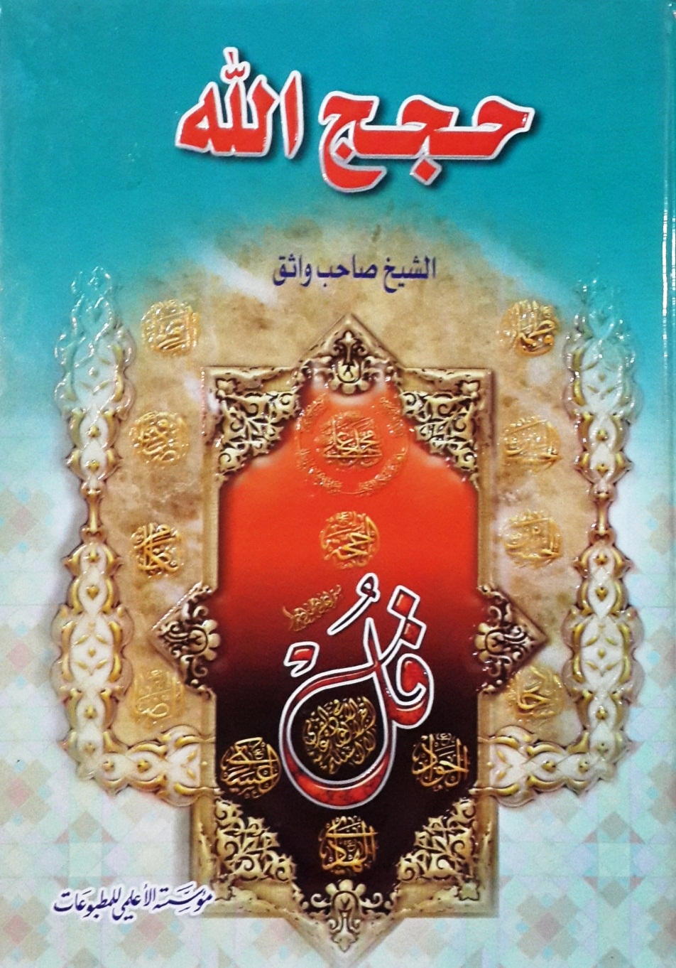 حجج الله