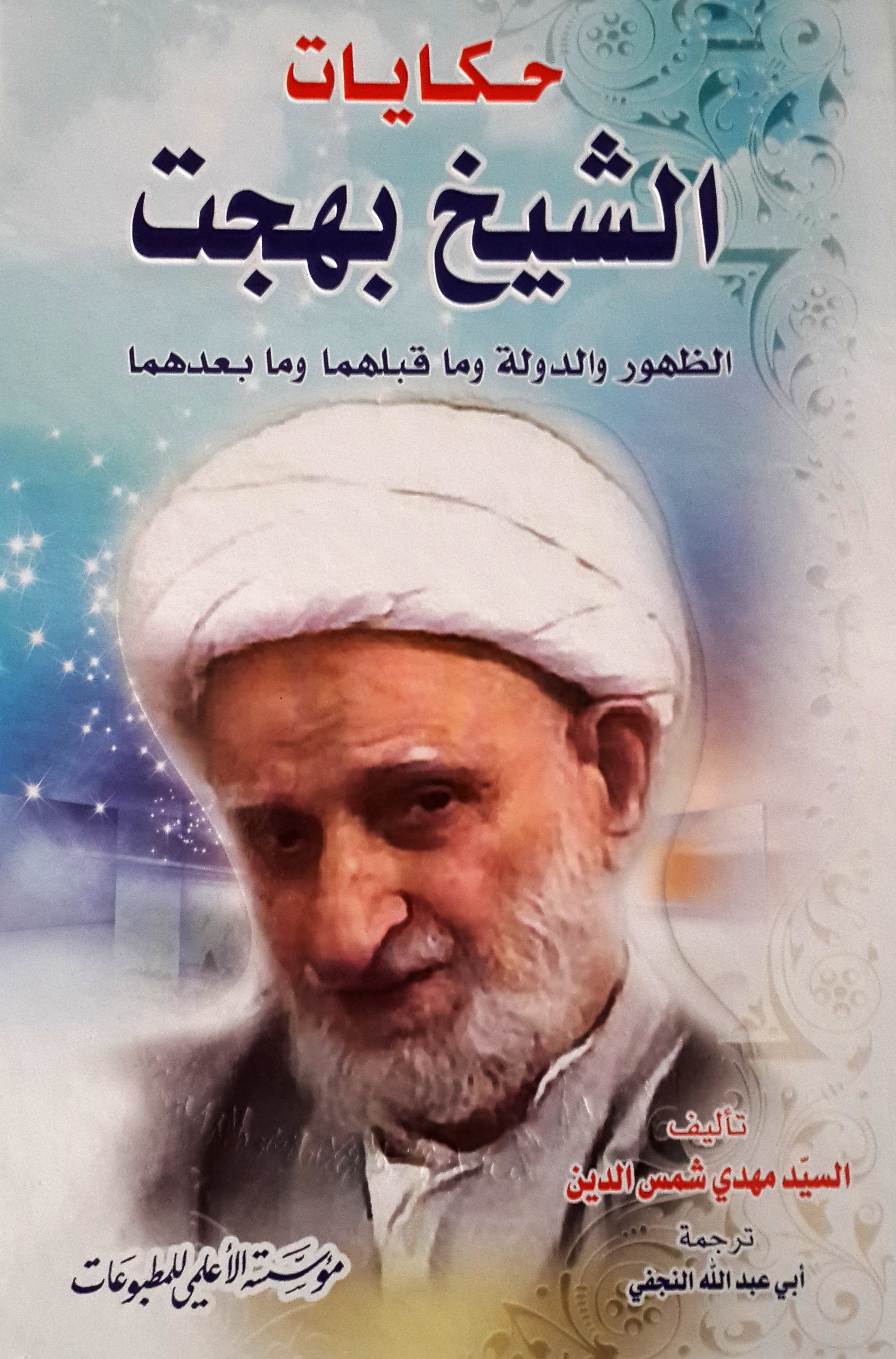 حكايات الشيخ بهجت : الظهور والدولة وما قبلهما وما بعدهما