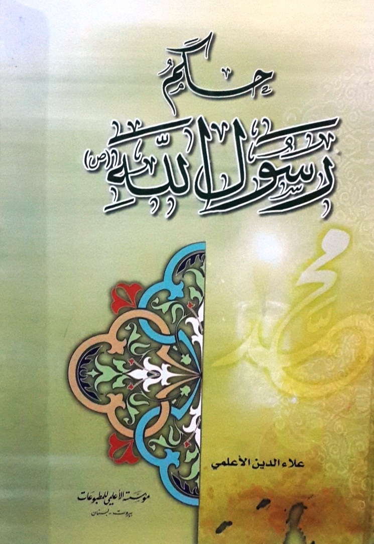 حكم رسول الله صلى الله عليه وسلم